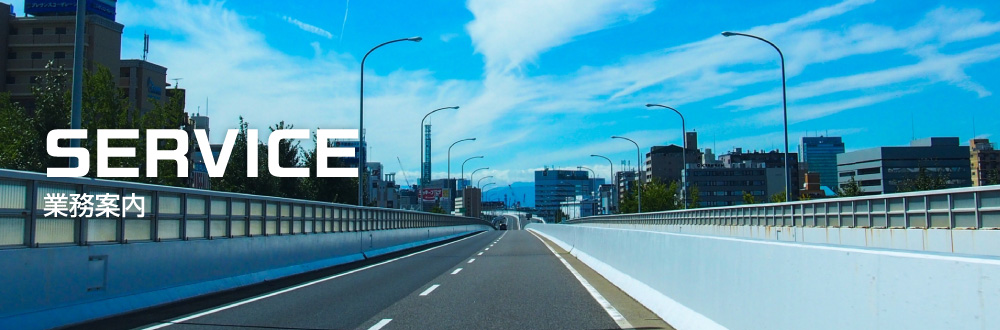 業務案内