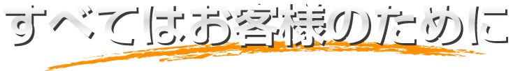 すべてはお客様のために 東京・千葉の軽貨物配送・宅配会社awesome